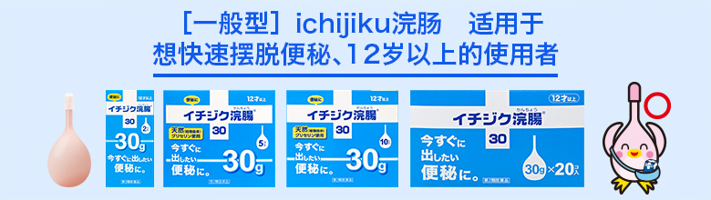 ［一般型］ichijiku浣肠　适用于  想快速摆脱便秘、12岁以上的使用者